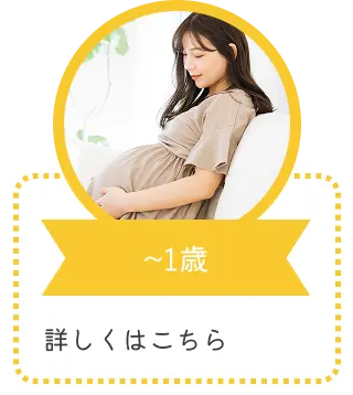 ~1歳｜詳しくはこちら