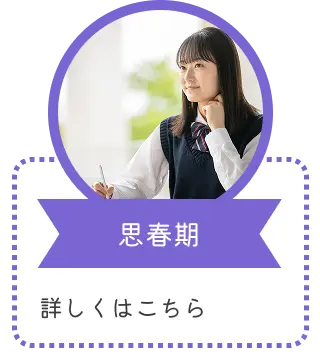 思春期｜詳しくはこちら
