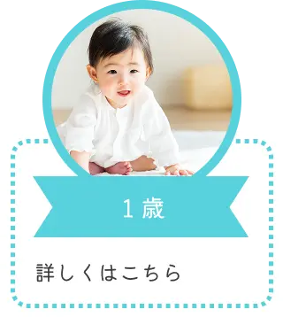 １歳｜詳しくはこちら