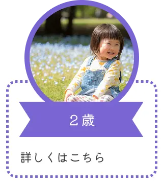 ２歳｜詳しくはこちら