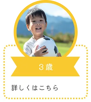３歳｜詳しくはこちら