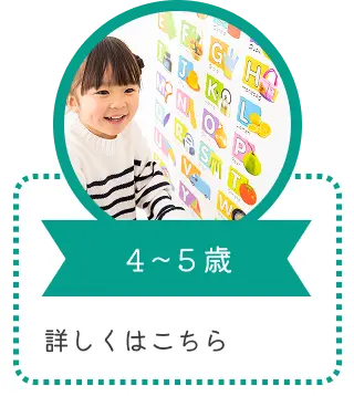 ４～５歳｜詳しくはこちら