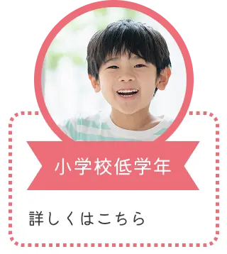 小学校低学年｜詳しくはこちら