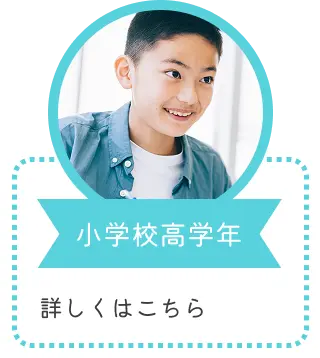 小学校高学年｜詳しくはこちら