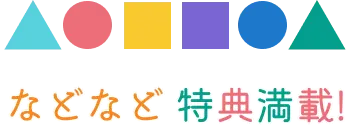 などなど 特典満載!