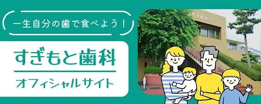 すぎもと歯科オフィシャルサイト｜一生自分の歯で食べよう！