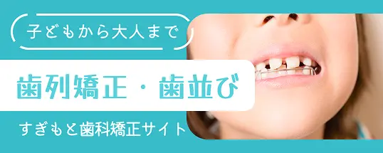 子どもから大人まで歯列矯正・歯並び｜すぎもと歯科矯正サイト