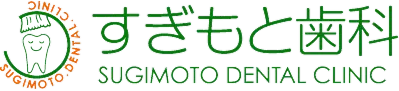すぎもと歯科｜SUGIMOTO DENTAL CLINIC