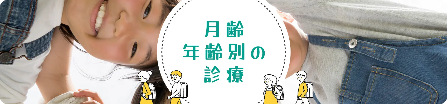 月齢年齢別の診療