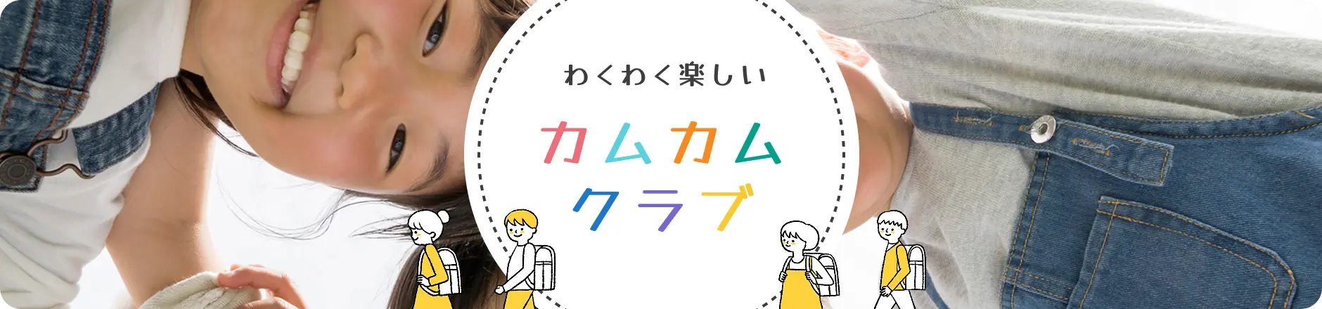 わくわく楽しいカムカムクラブ