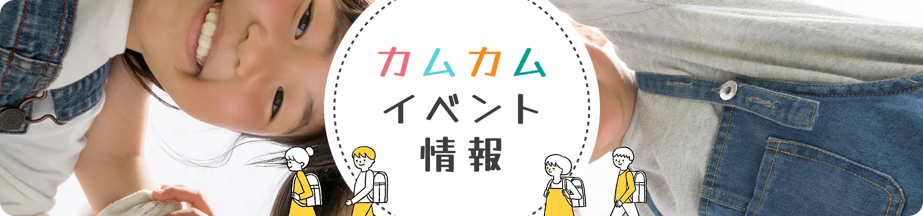 カムカムイベント情報