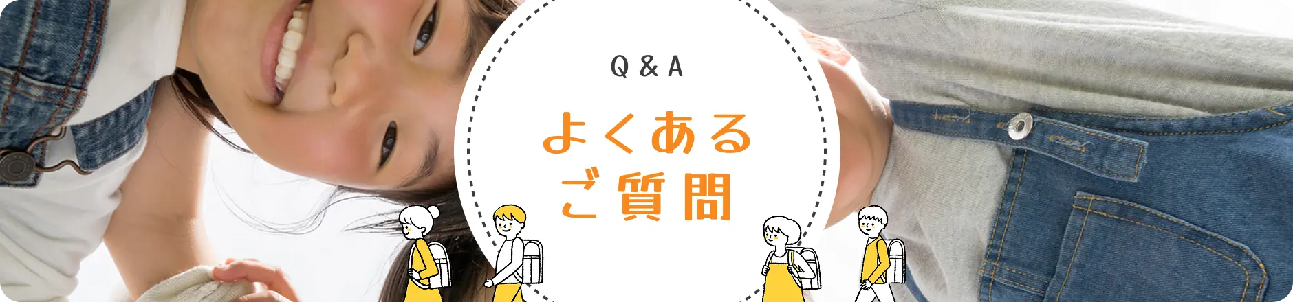 よくあるご質問