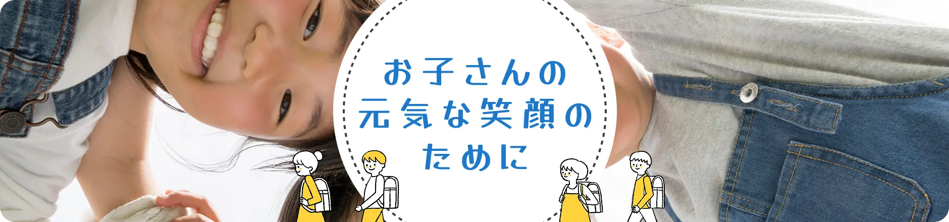 お子さんの元気な笑顔のために