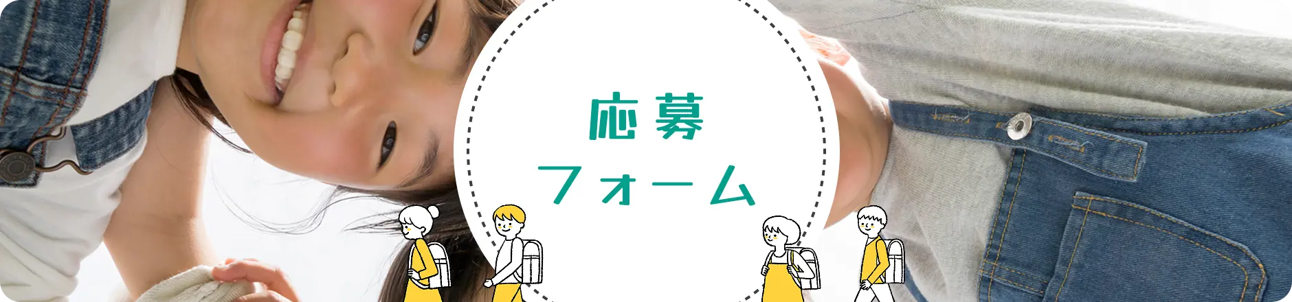 応募フォーム