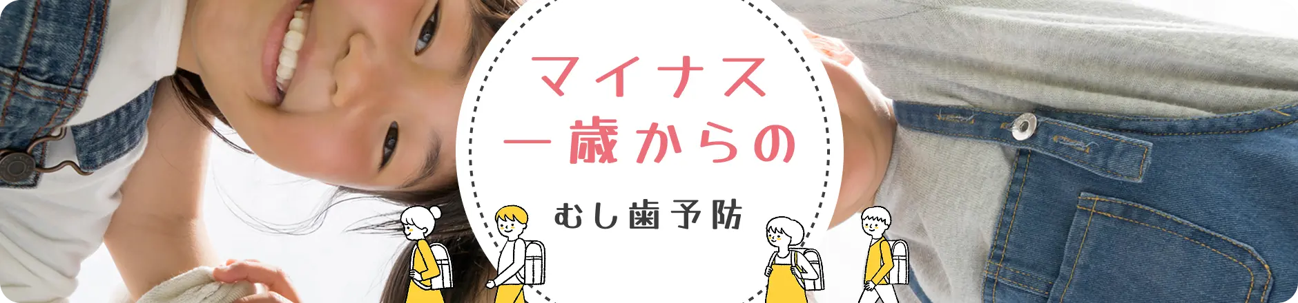 マイナス一歳からのむし歯予防