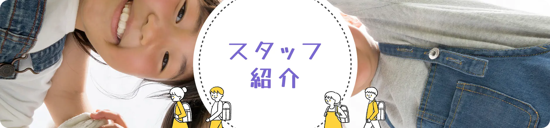 スタッフ紹介