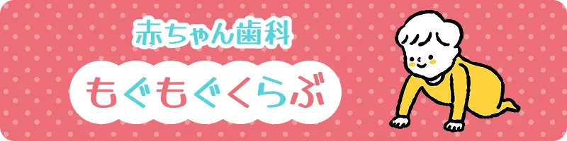 赤ちゃん歯科｜もぐもぐくらぶ