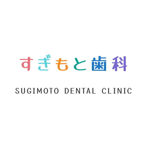 すぎもと歯科｜SUGIMOTO DENTAL CLINIC