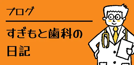 ブログ｜すぎもと歯科の日記