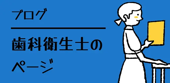 ブログ｜歯科衛生士のページ