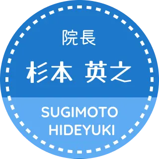 院長 杉本 英之/SUGIMOTO HIDEYUKI