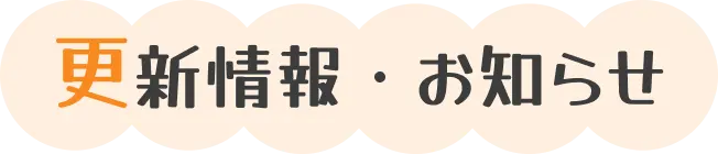 更新情報・お知らせ